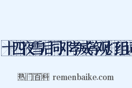 十四夜雪后同邓孝威等观灯组词是什么意思的图片